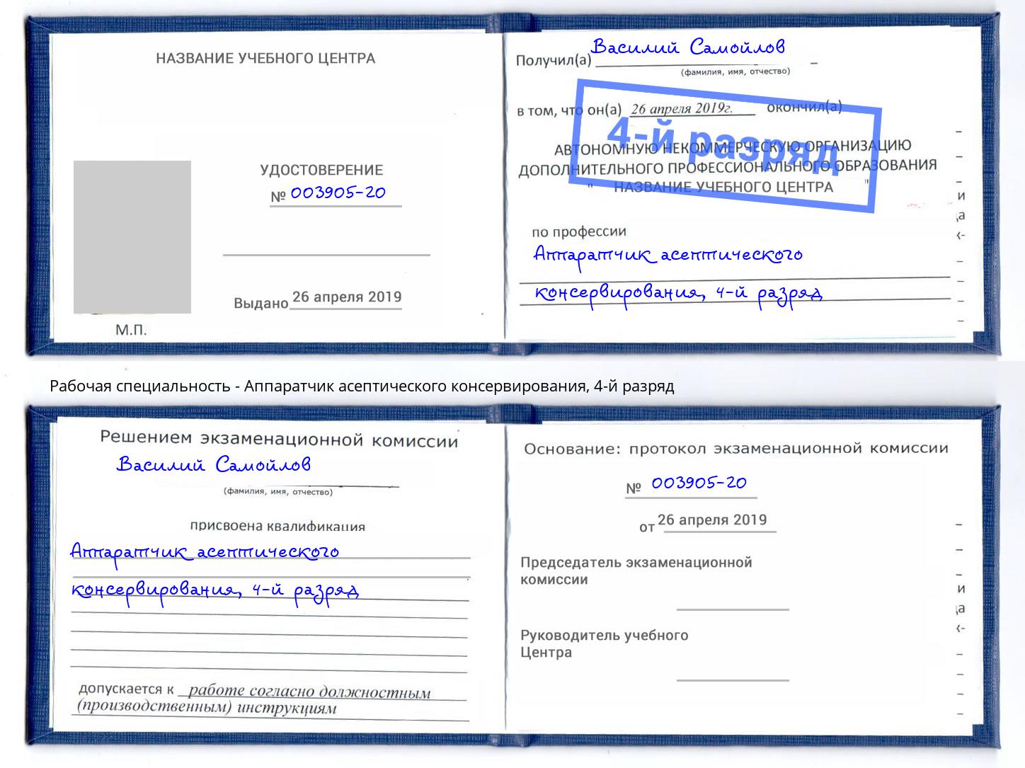 корочка 4-й разряд Аппаратчик асептического консервирования Аша