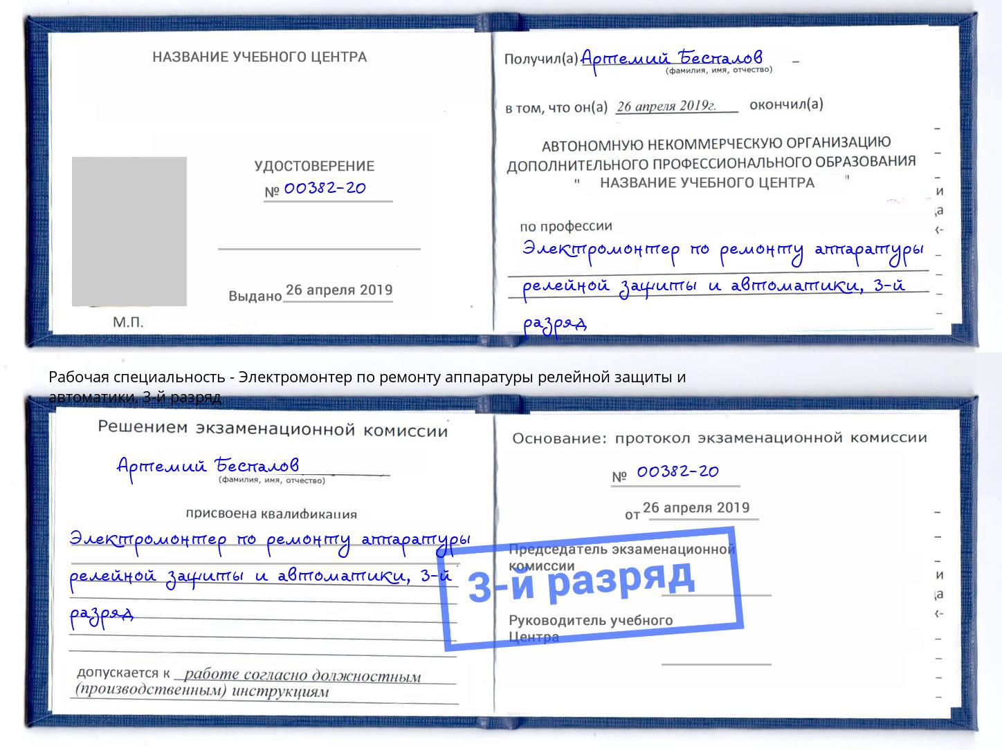 корочка 3-й разряд Электромонтер по ремонту аппаратуры релейной защиты и автоматики Аша