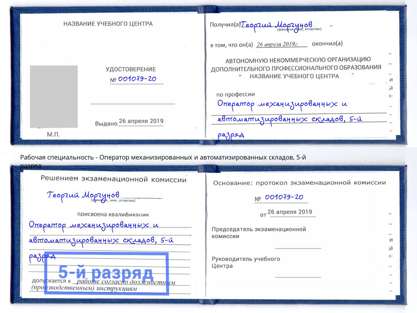 корочка 5-й разряд Оператор механизированных и автоматизированных складов Аша