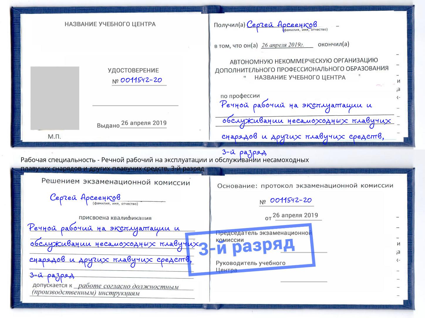 корочка 3-й разряд Речной рабочий на эксплуатации и обслуживании несамоходных плавучих снарядов и других плавучих средств Аша