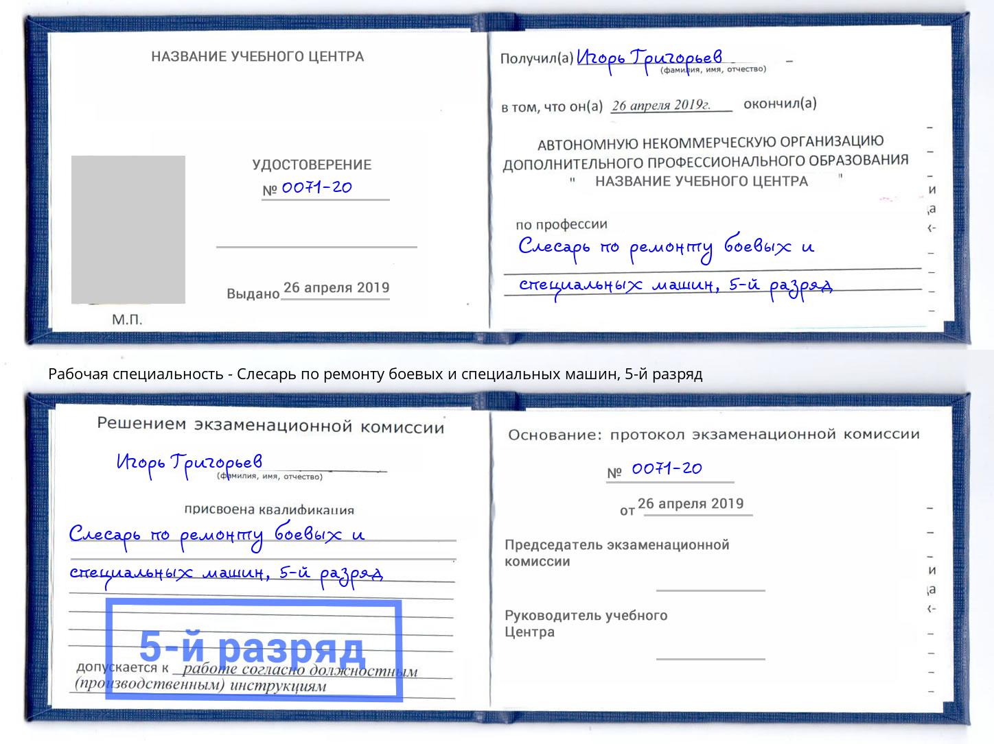 корочка 5-й разряд Слесарь по ремонту боевых и специальных машин Аша