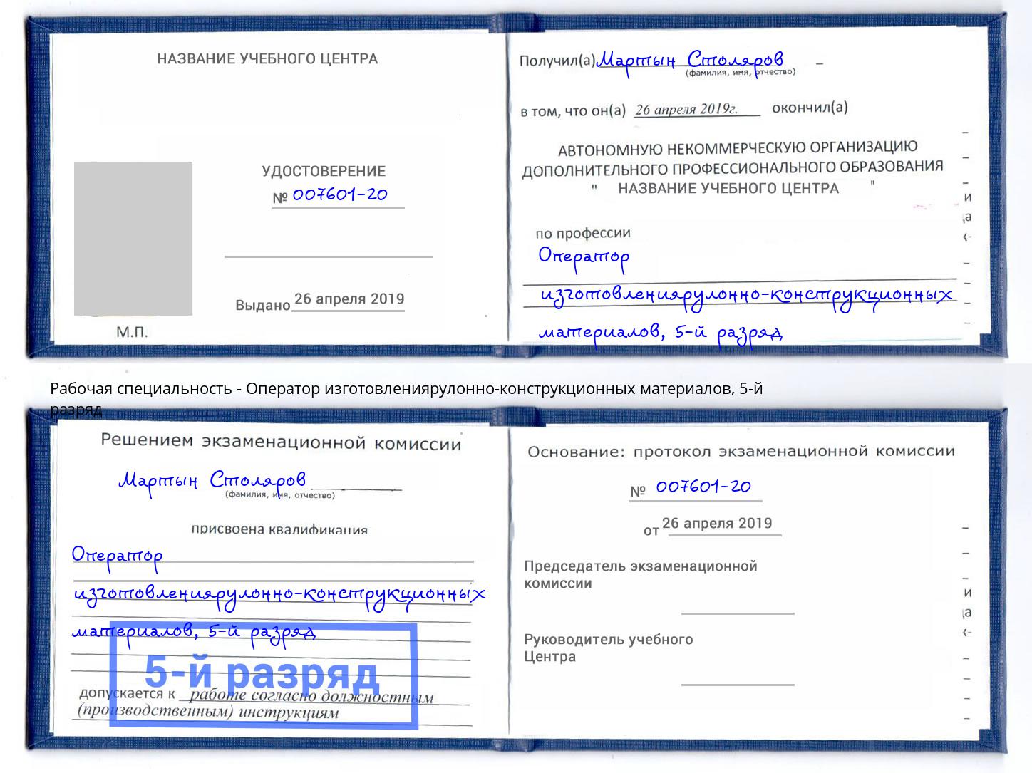 корочка 5-й разряд Оператор изготовлениярулонно-конструкционных материалов Аша