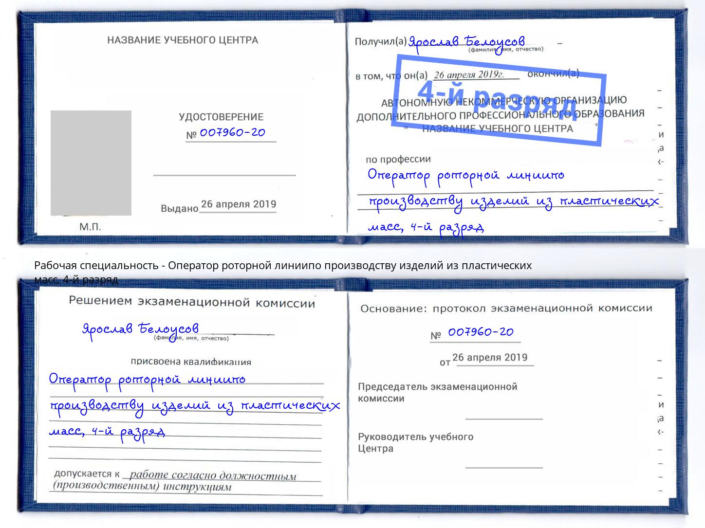 корочка 4-й разряд Оператор роторной линиипо производству изделий из пластических масс Аша