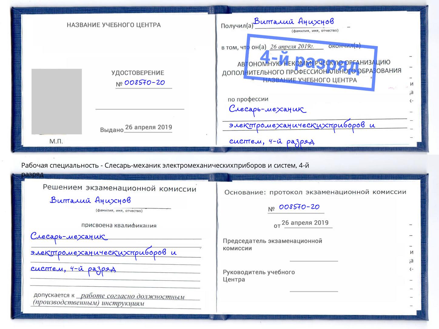 корочка 4-й разряд Слесарь-механик электромеханическихприборов и систем Аша