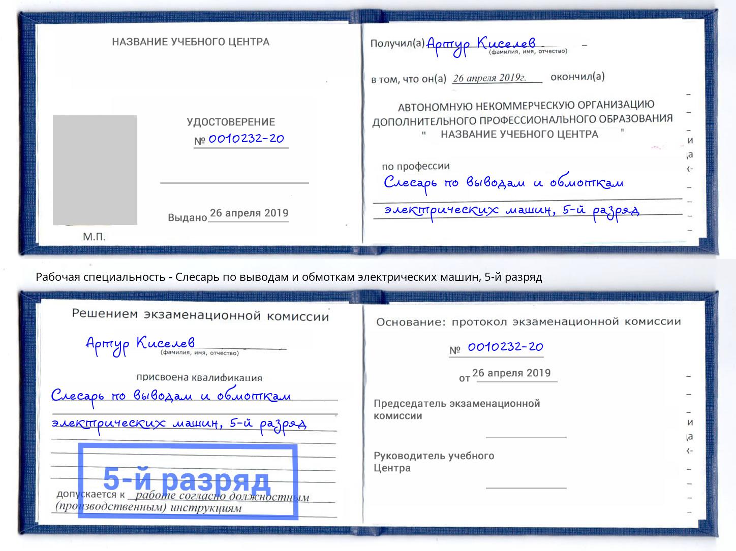 корочка 5-й разряд Слесарь по выводам и обмоткам электрических машин Аша