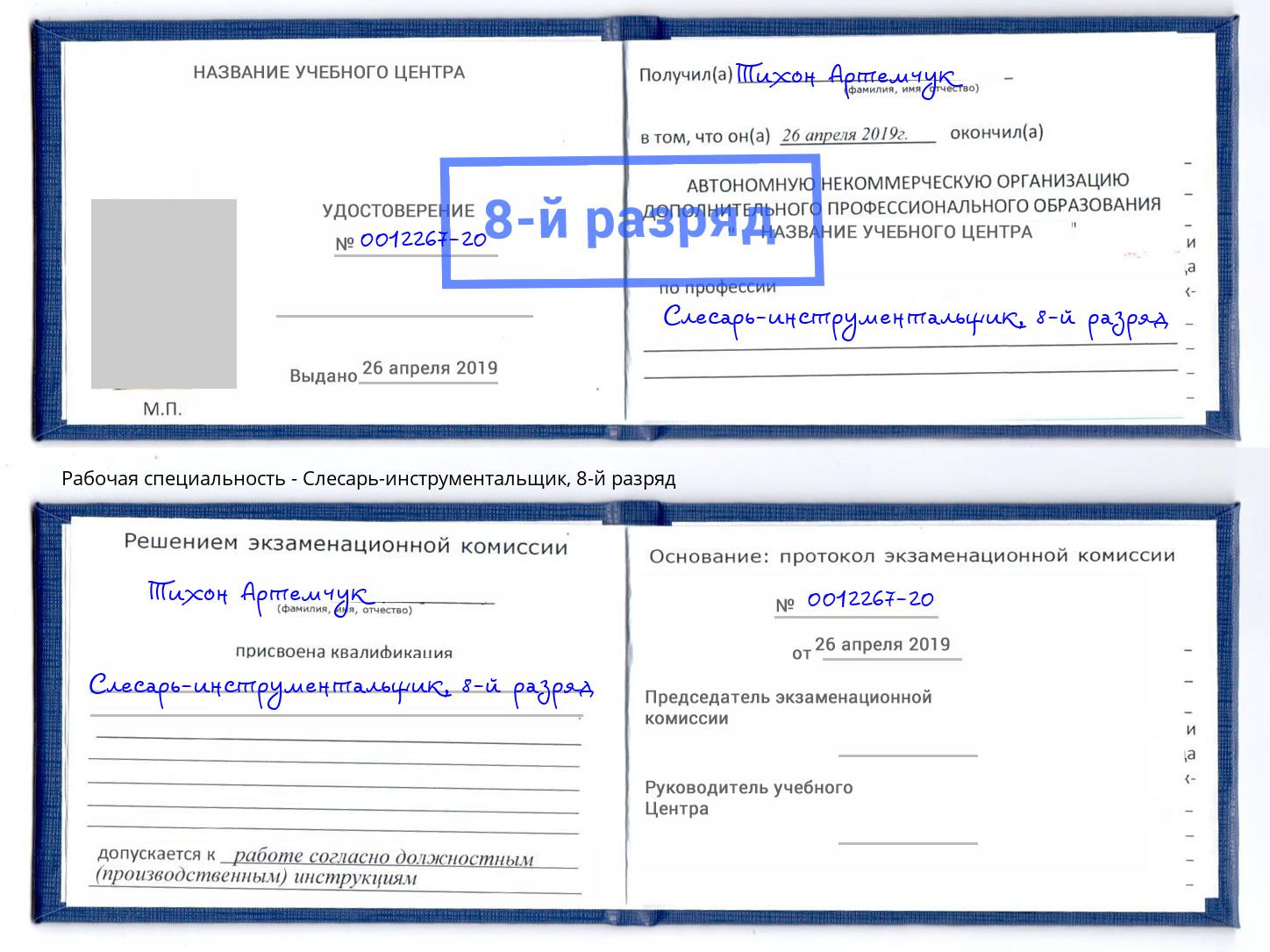 корочка 8-й разряд Слесарь-инструментальщик Аша