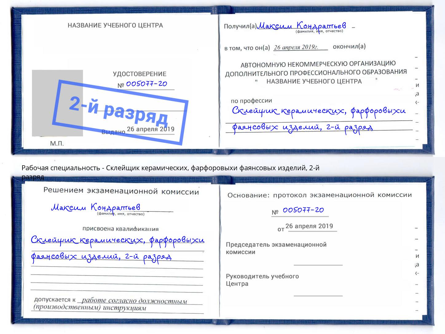 корочка 2-й разряд Склейщик керамических, фарфоровыхи фаянсовых изделий Аша