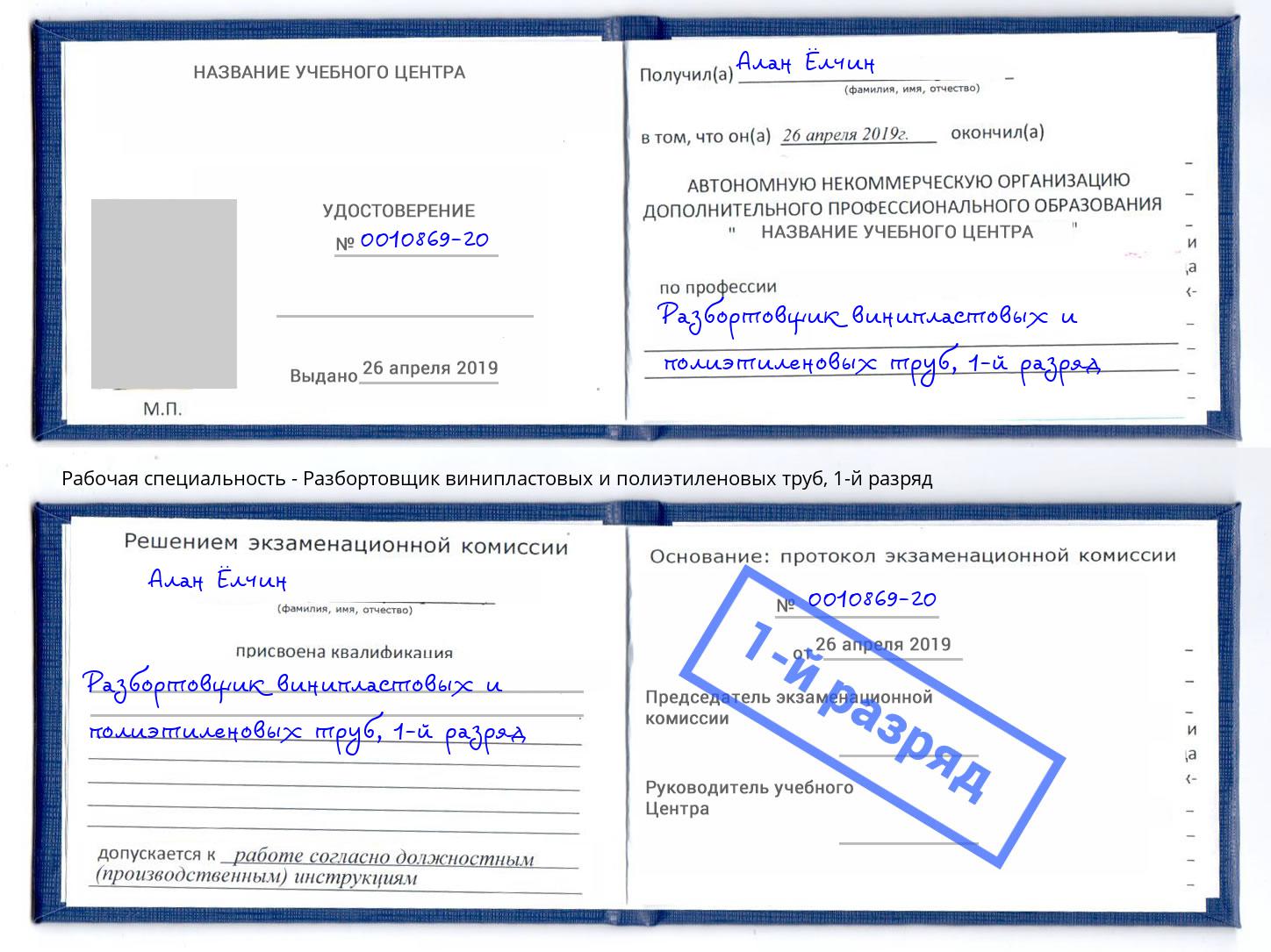корочка 1-й разряд Разбортовщик винипластовых и полиэтиленовых труб Аша
