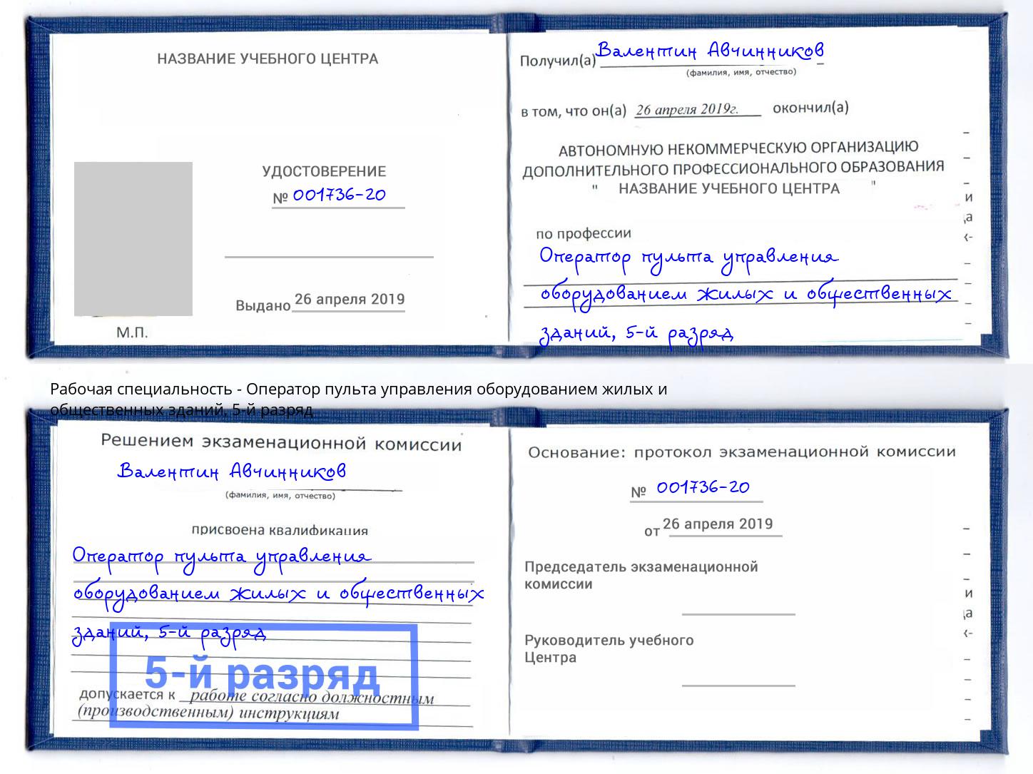корочка 5-й разряд Оператор пульта управления оборудованием жилых и общественных зданий Аша