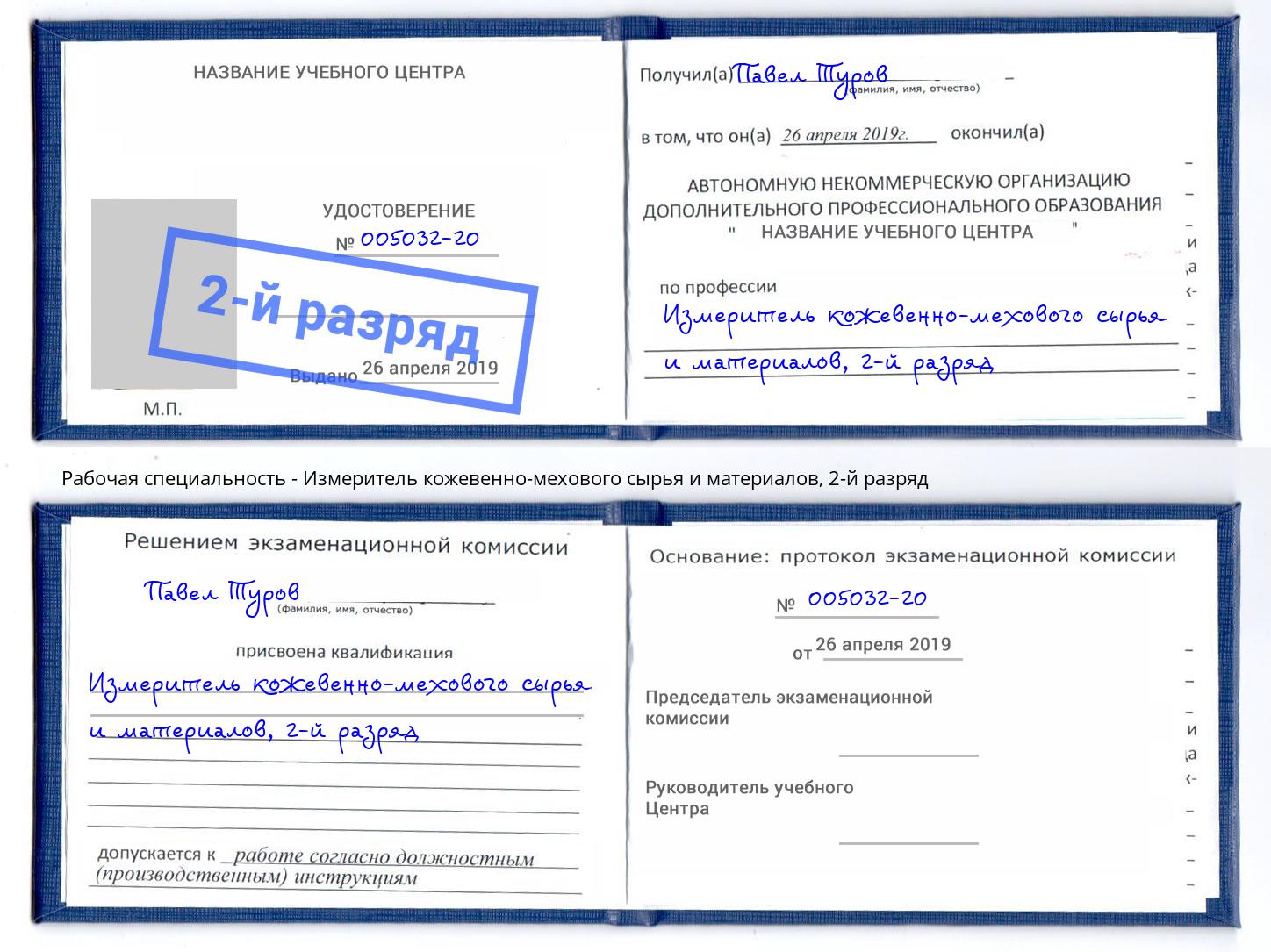 корочка 2-й разряд Измеритель кожевенно-мехового сырья и материалов Аша