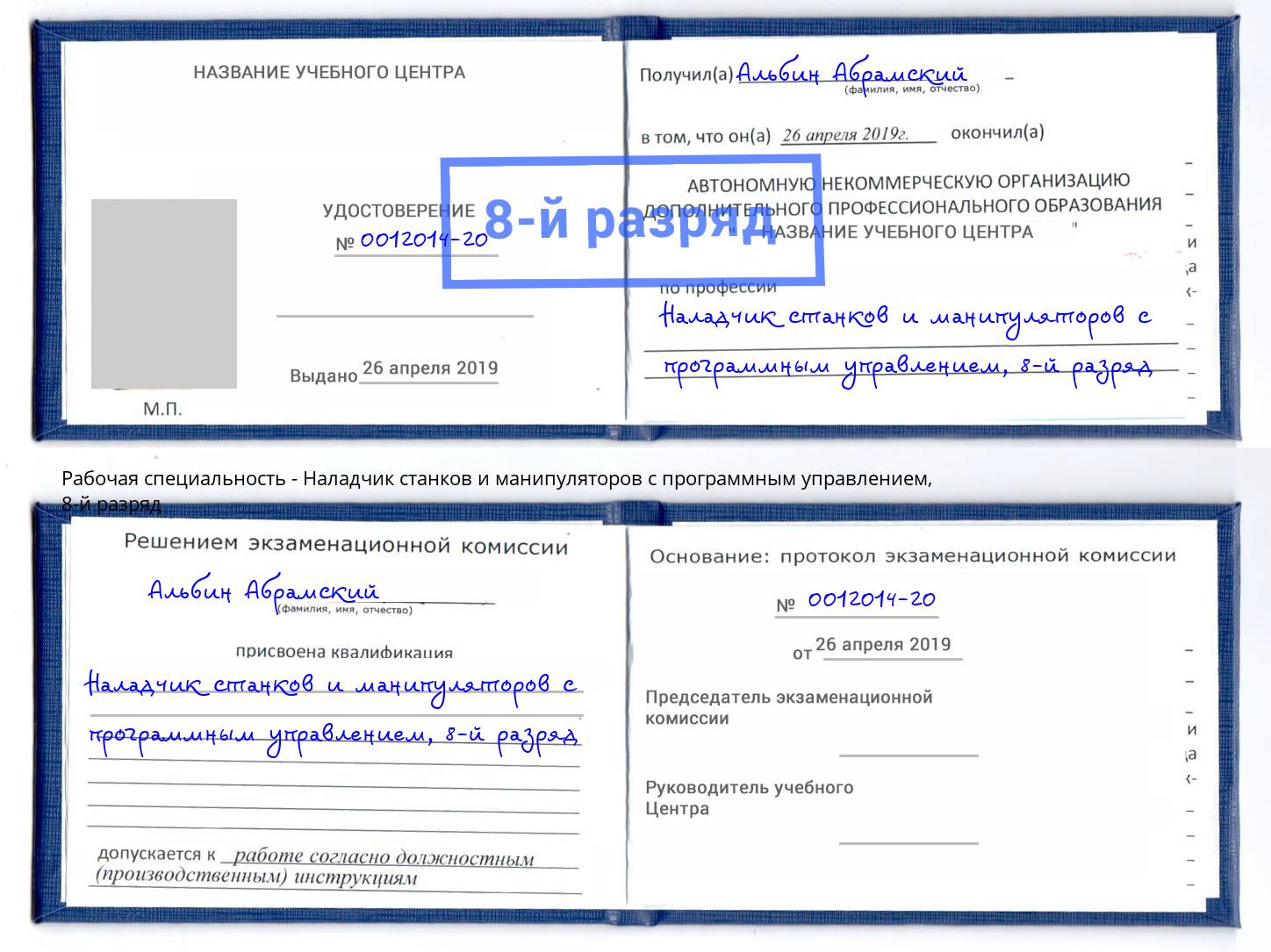 корочка 8-й разряд Наладчик станков и манипуляторов с программным управлением Аша