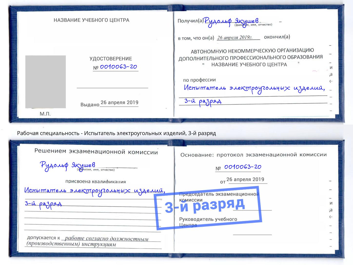 корочка 3-й разряд Испытатель электроугольных изделий Аша