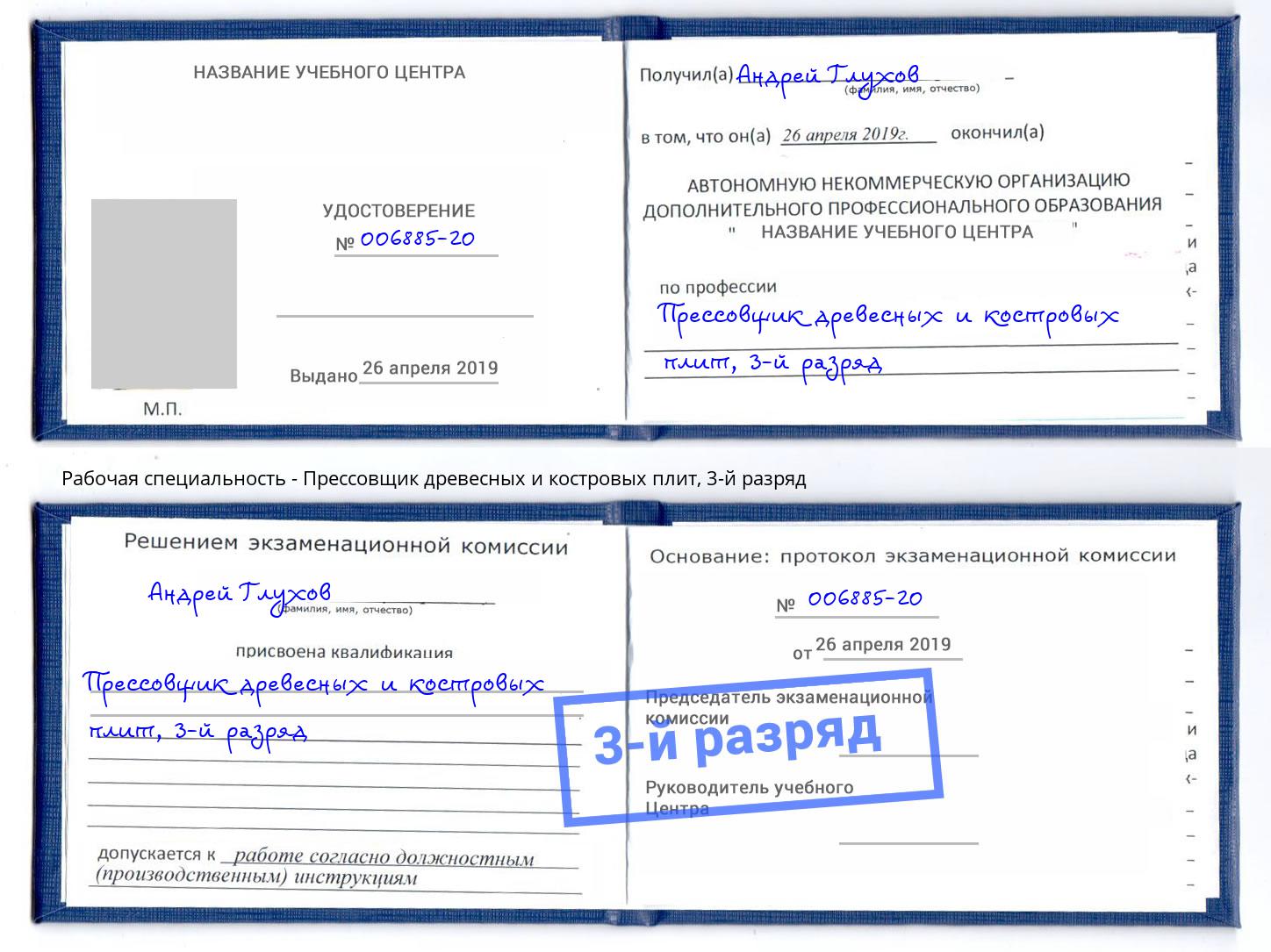 корочка 3-й разряд Прессовщик древесных и костровых плит Аша
