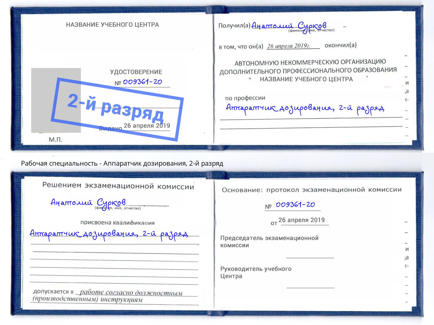 корочка 2-й разряд Аппаратчик дозирования Аша