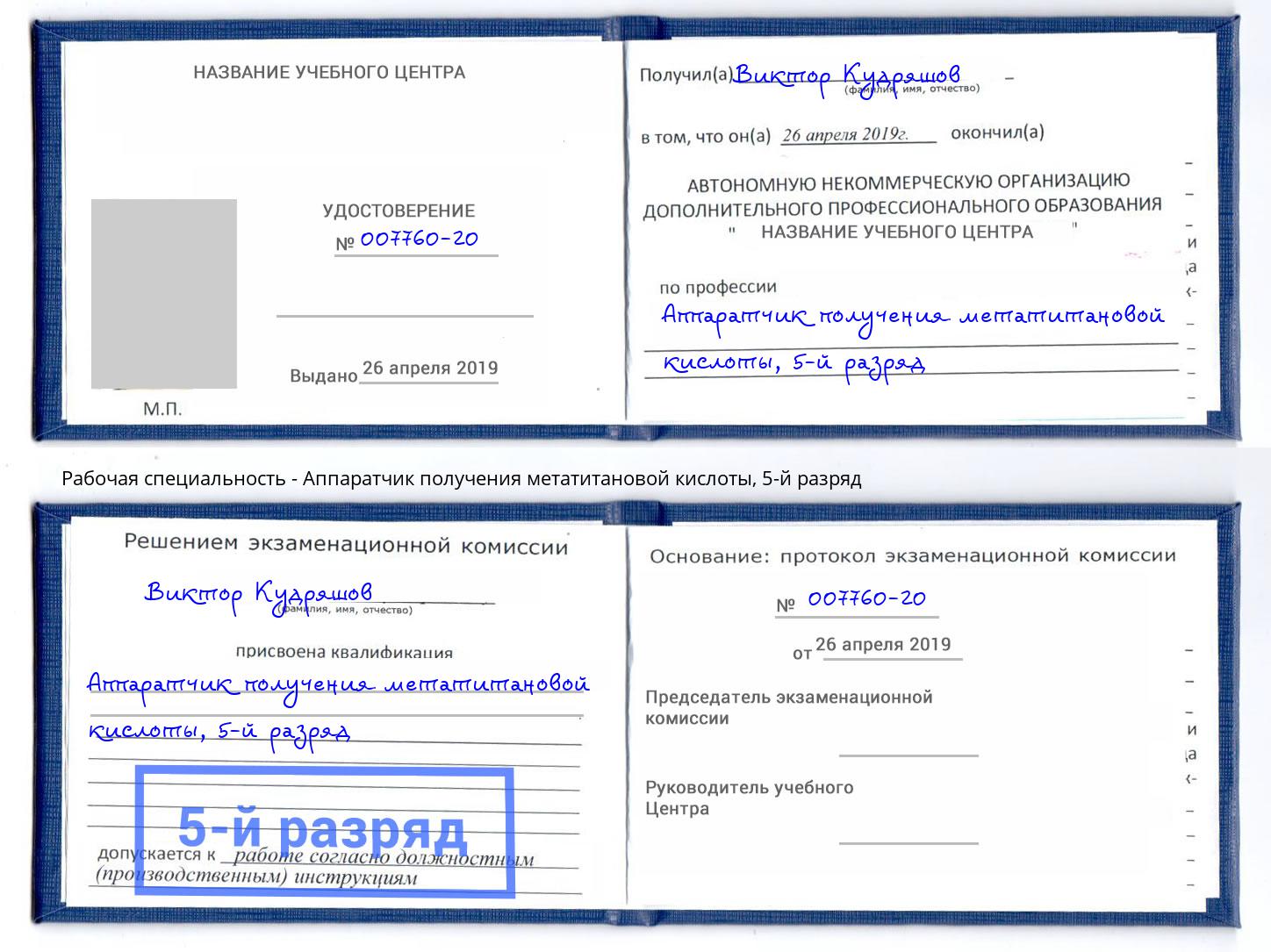 корочка 5-й разряд Аппаратчик получения метатитановой кислоты Аша