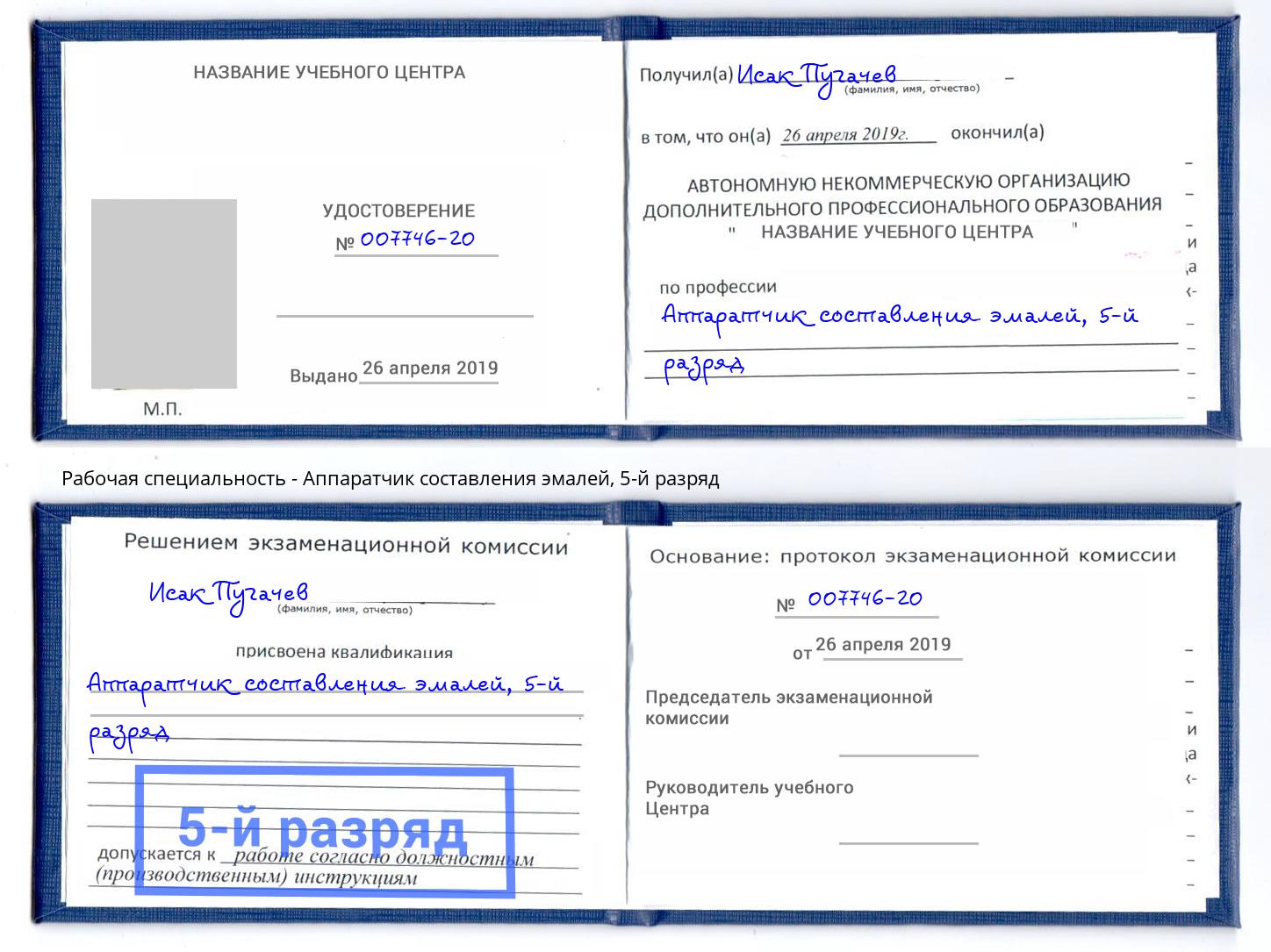 корочка 5-й разряд Аппаратчик составления эмалей Аша