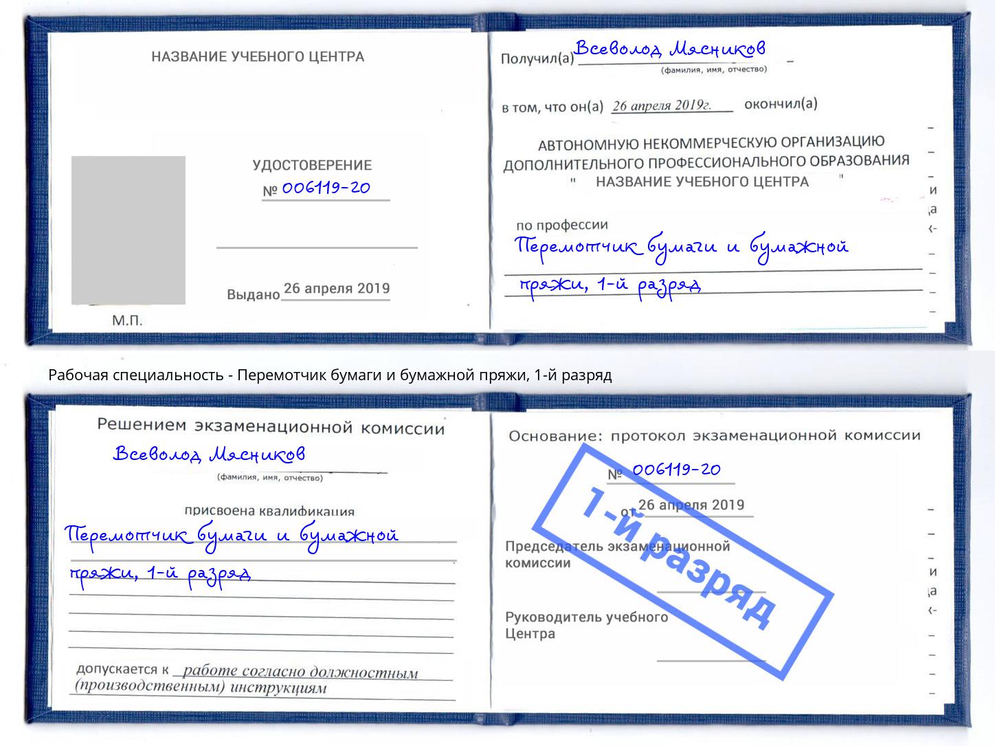 корочка 1-й разряд Перемотчик бумаги и бумажной пряжи Аша
