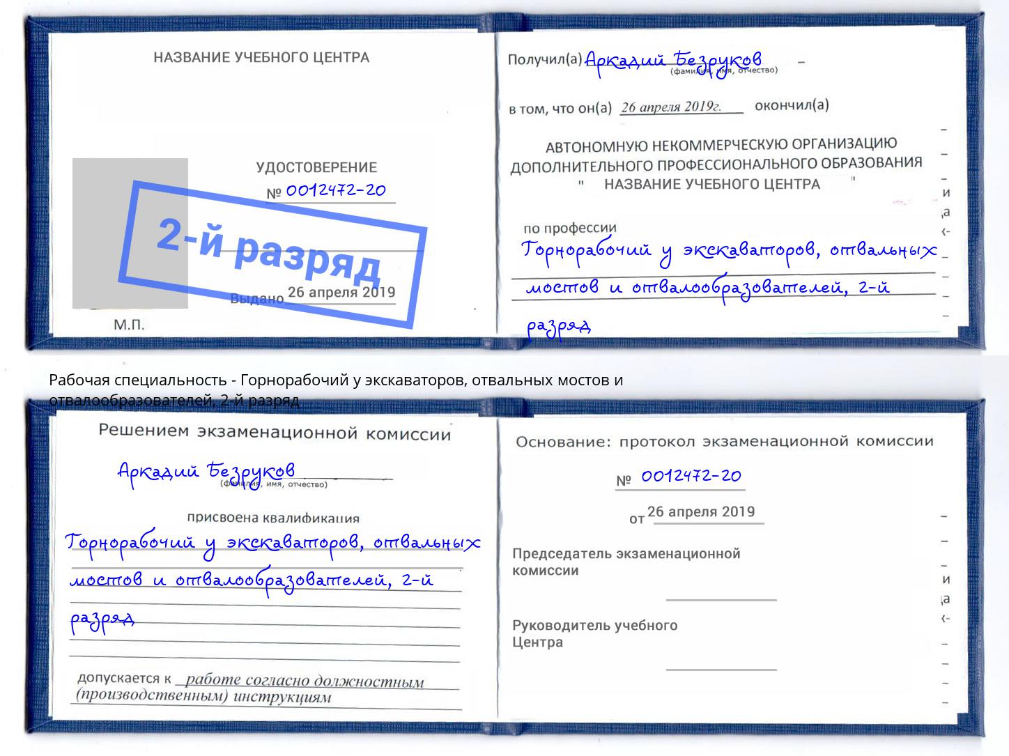 корочка 2-й разряд Горнорабочий у экскаваторов, отвальных мостов и отвалообразователей Аша