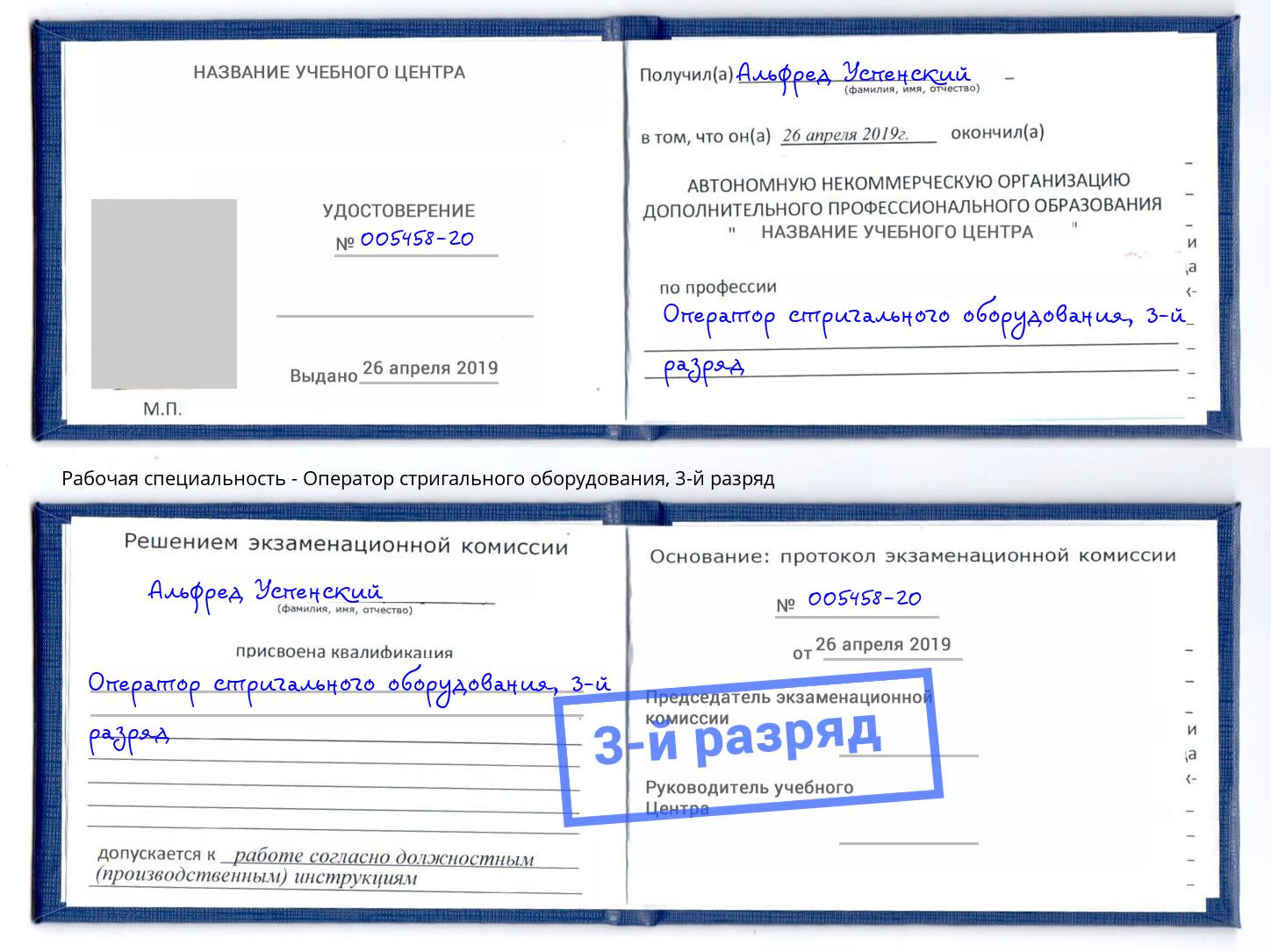 корочка 3-й разряд Оператор стригального оборудования Аша