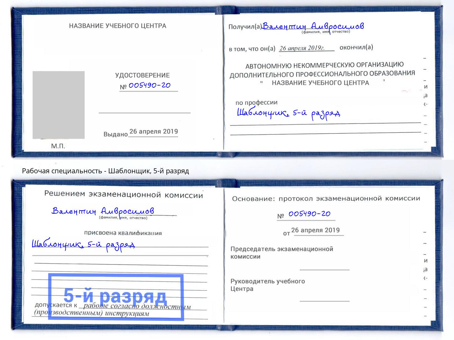 корочка 5-й разряд Шаблонщик Аша