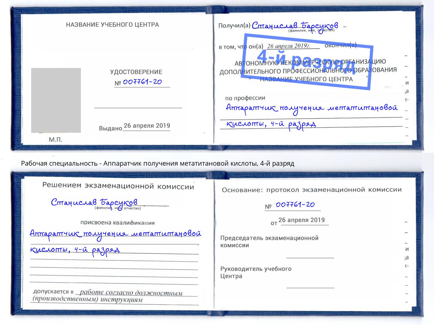 корочка 4-й разряд Аппаратчик получения метатитановой кислоты Аша