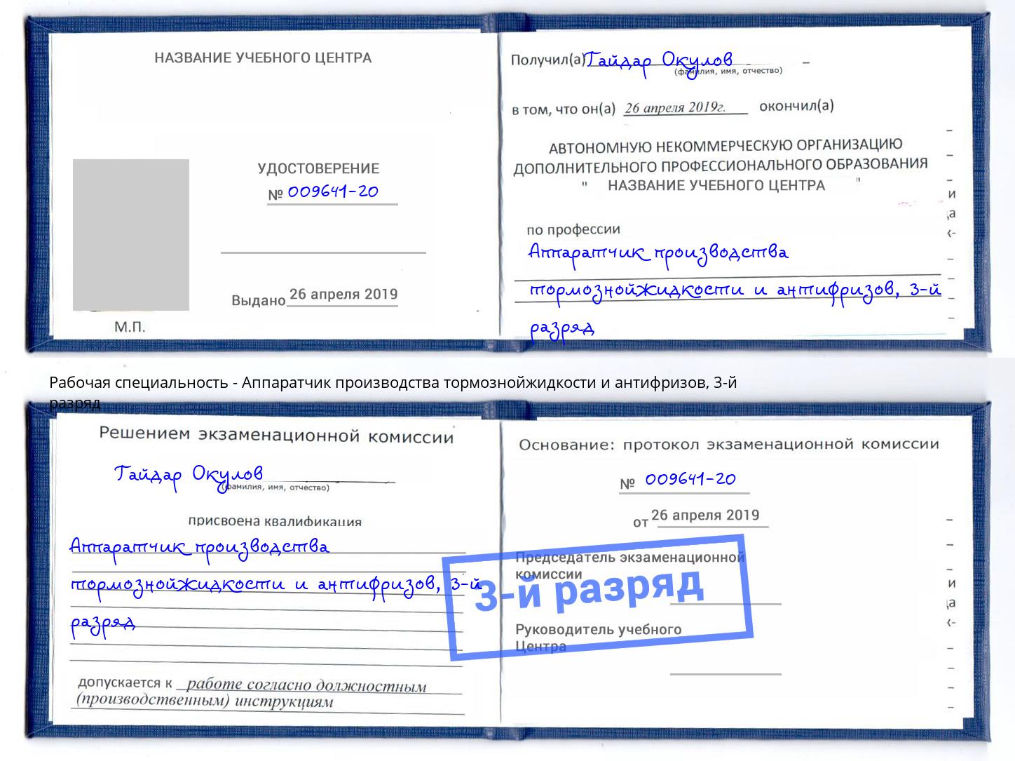 корочка 3-й разряд Аппаратчик производства тормознойжидкости и антифризов Аша
