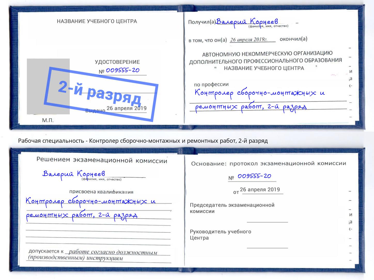 корочка 2-й разряд Контролер сборочно-монтажных и ремонтных работ Аша