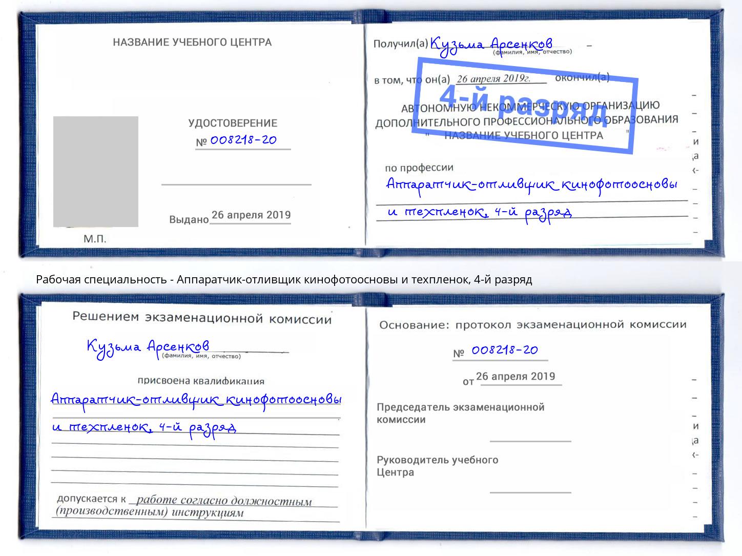 корочка 4-й разряд Аппаратчик-отливщик кинофотоосновы и техпленок Аша
