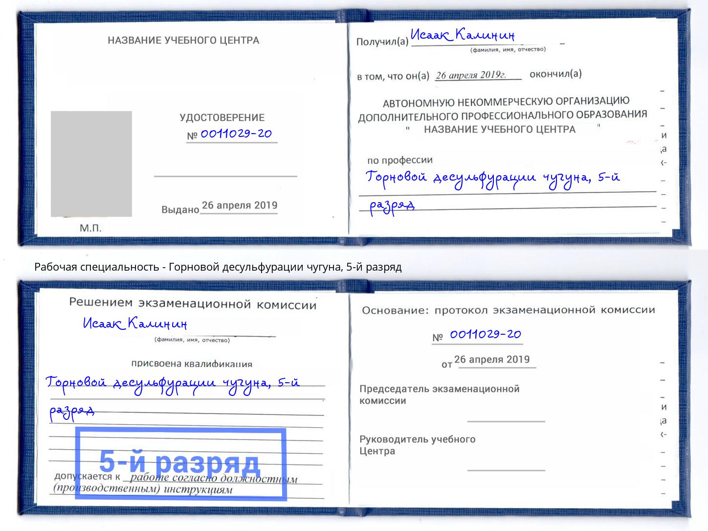 корочка 5-й разряд Горновой десульфурации чугуна Аша