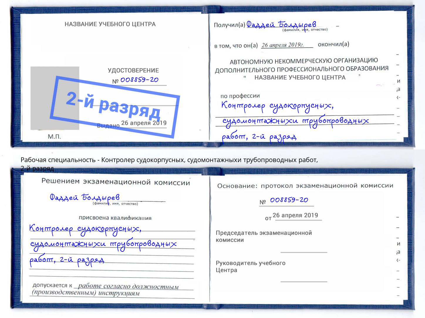 корочка 2-й разряд Контролер судокорпусных, судомонтажныхи трубопроводных работ Аша