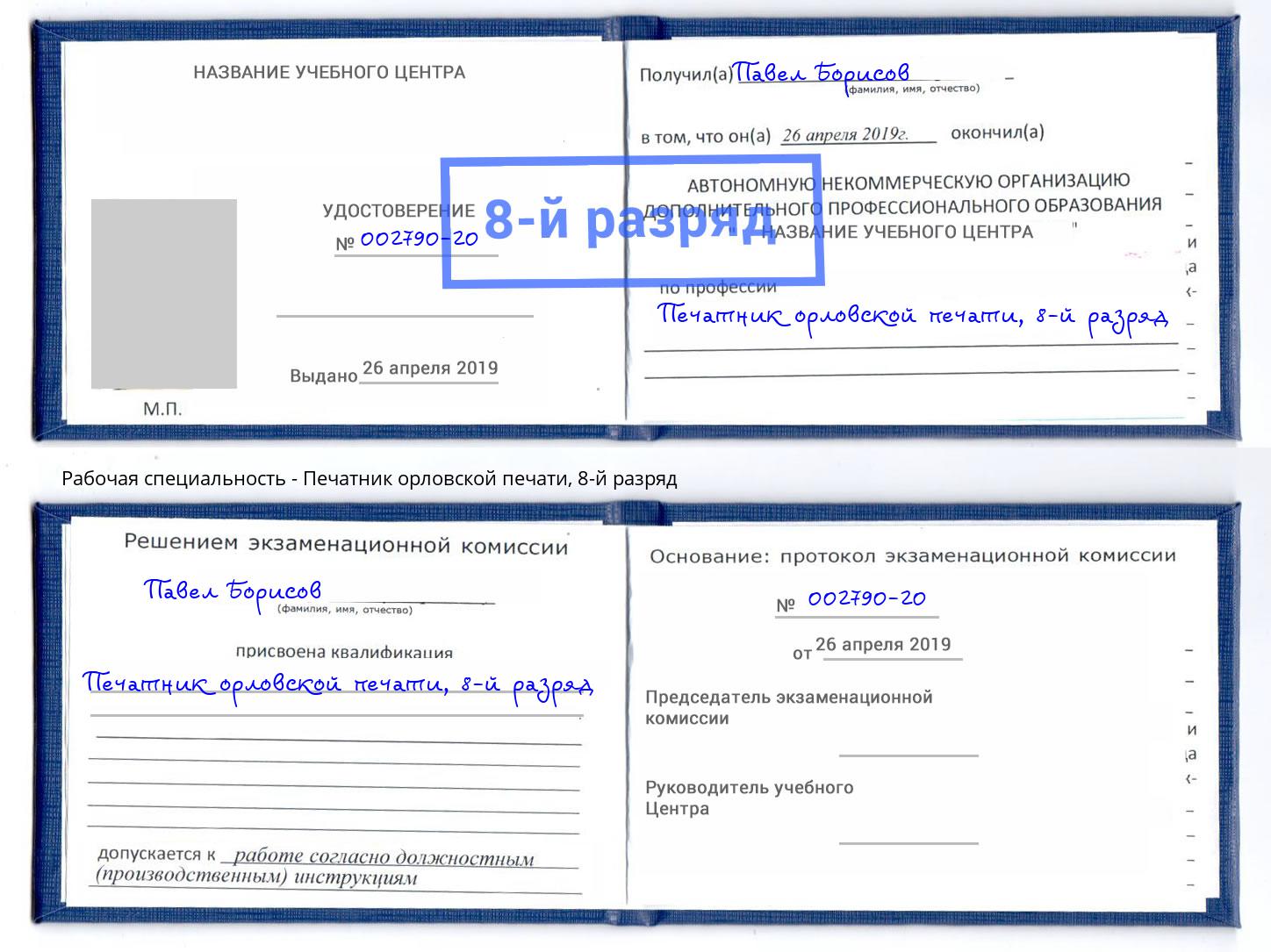 корочка 8-й разряд Печатник орловской печати Аша