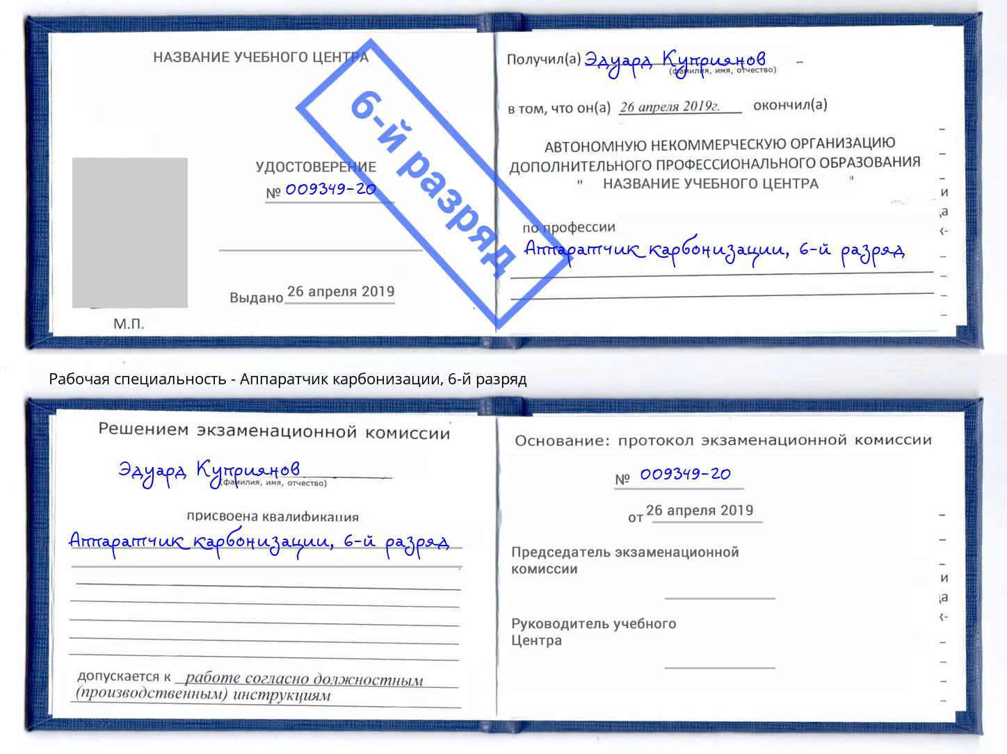 корочка 6-й разряд Аппаратчик карбонизации Аша
