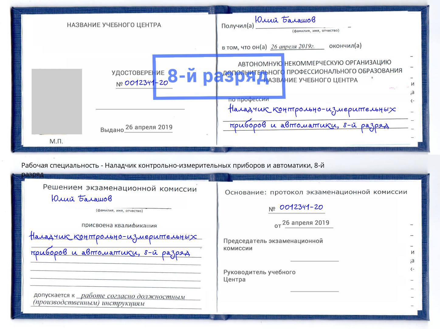 корочка 8-й разряд Наладчик контрольно-измерительных приборов и автоматики Аша