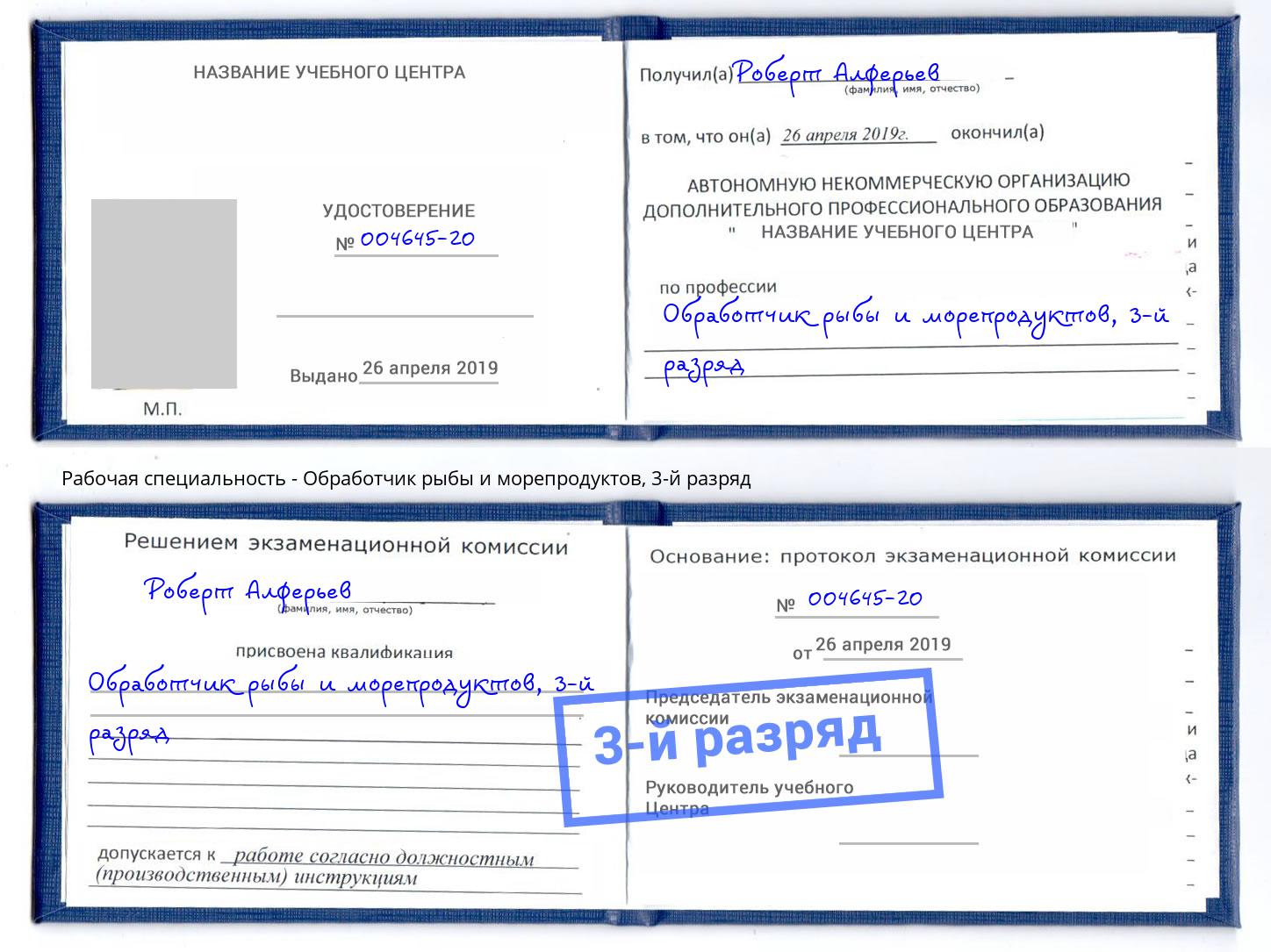 корочка 3-й разряд Обработчик рыбы и морепродуктов Аша