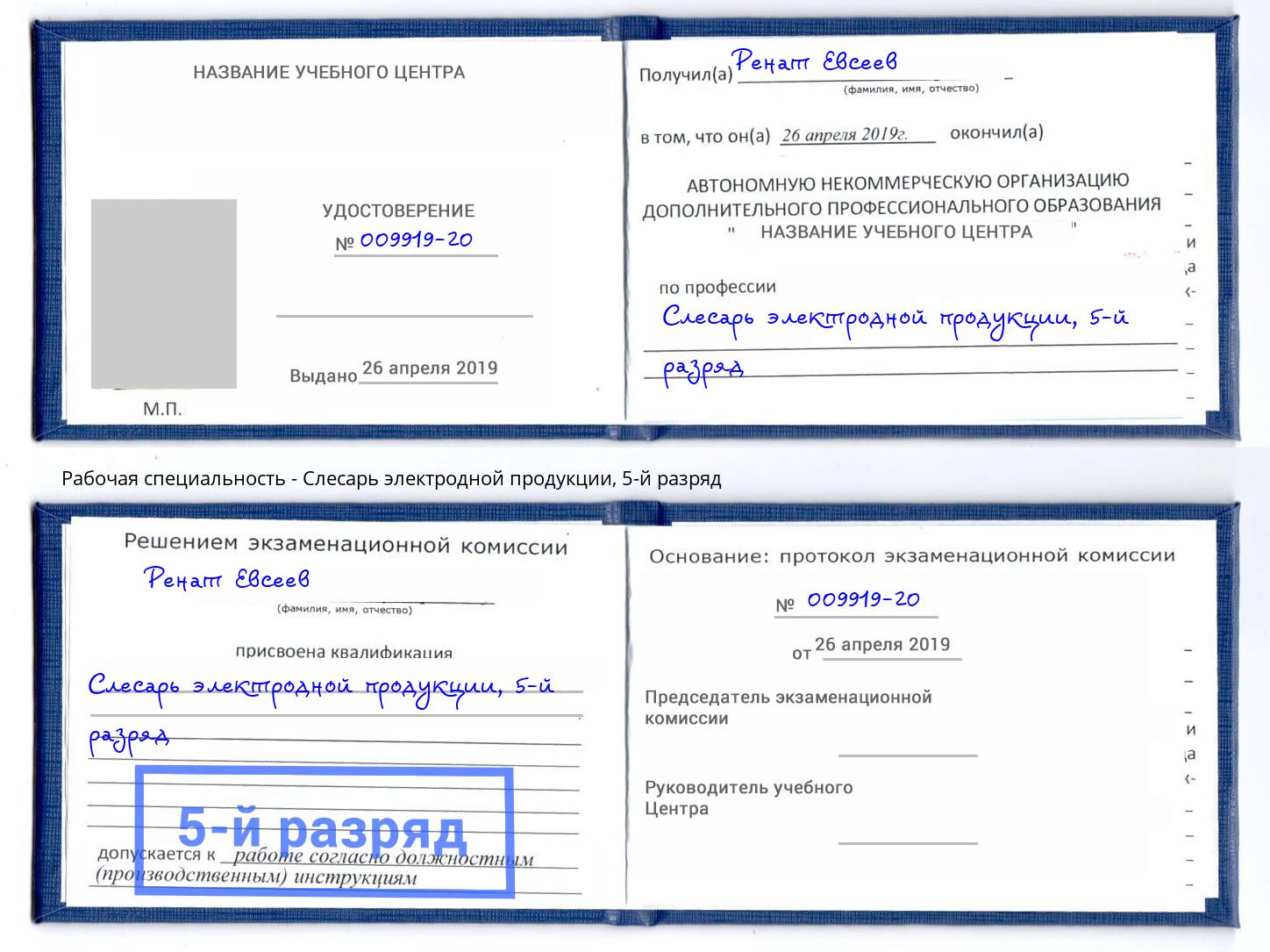 корочка 5-й разряд Слесарь электродной продукции Аша