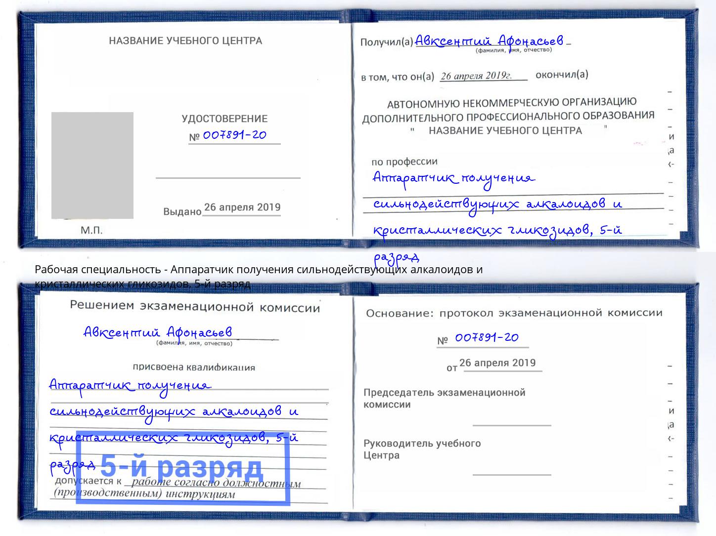 корочка 5-й разряд Аппаратчик получения сильнодействующих алкалоидов и кристаллических гликозидов Аша