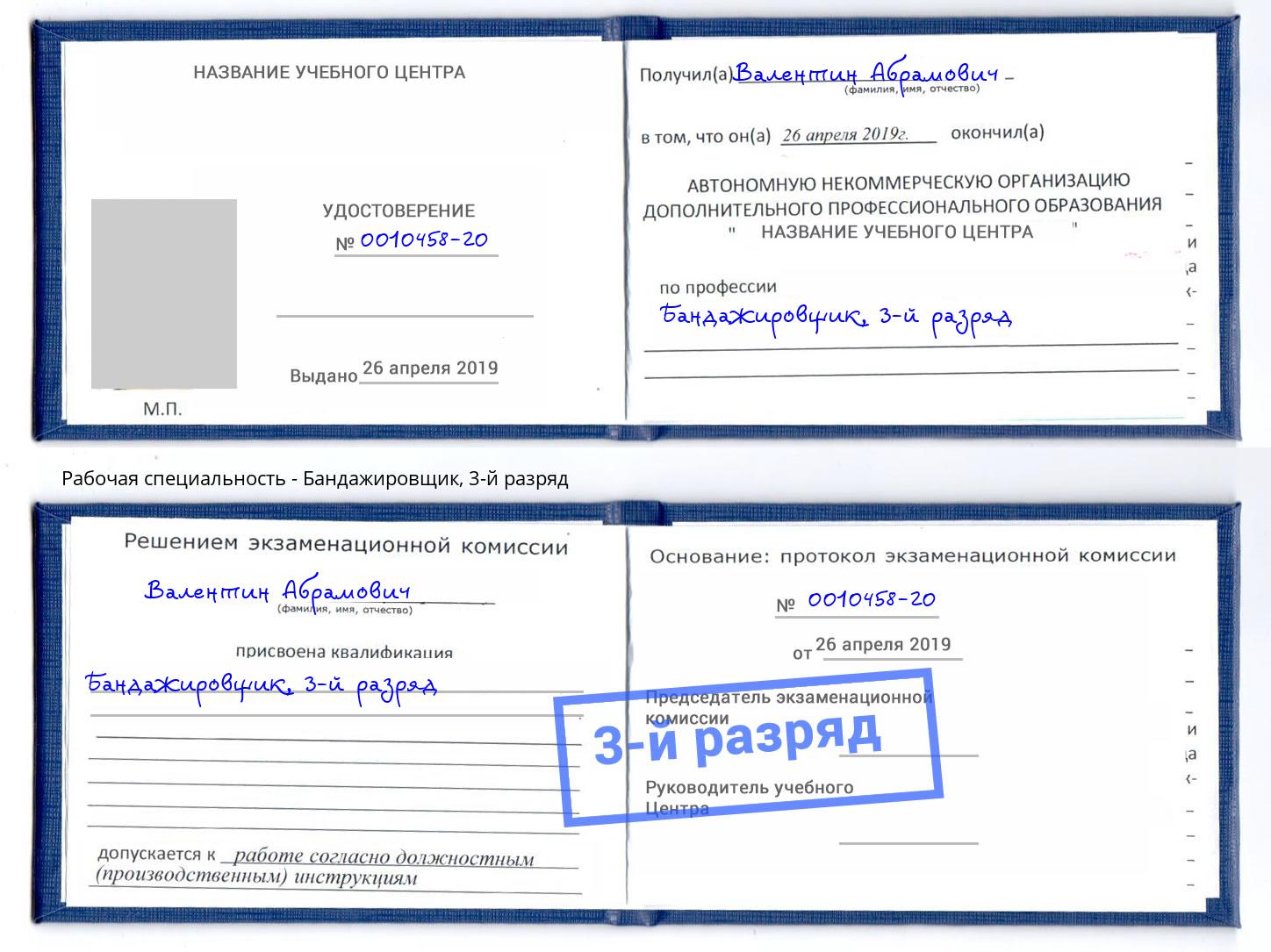 корочка 3-й разряд Бандажировщик Аша