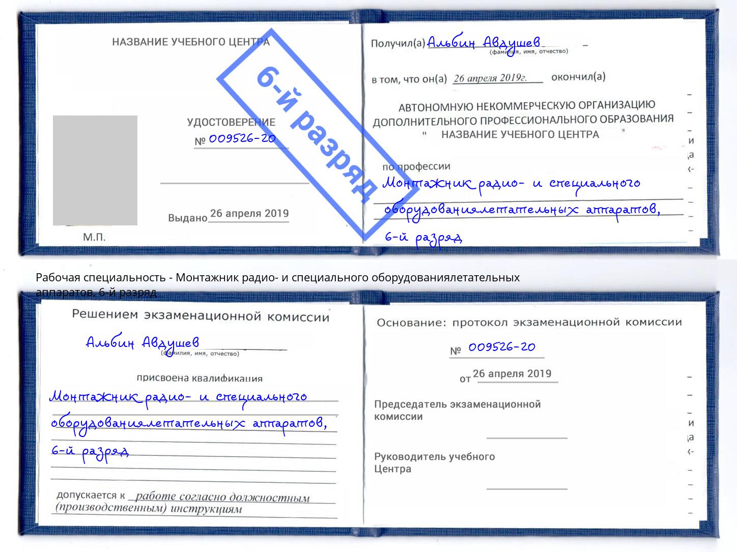 корочка 6-й разряд Монтажник радио- и специального оборудованиялетательных аппаратов Аша