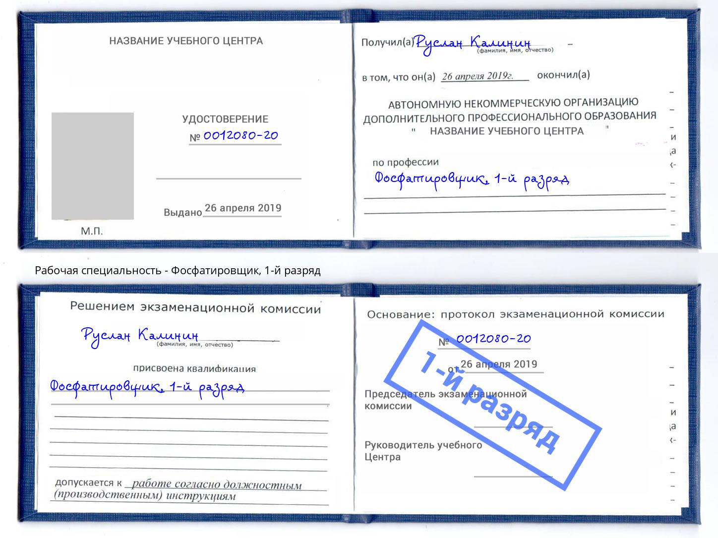 корочка 1-й разряд Фосфатировщик Аша