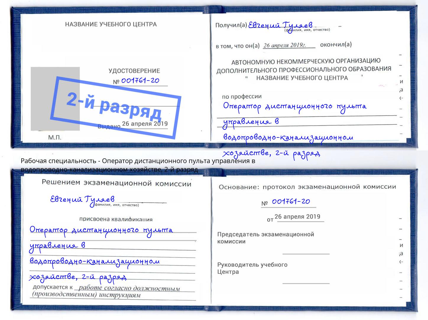 корочка 2-й разряд Оператор дистанционного пульта управления в водопроводно-канализационном хозяйстве Аша