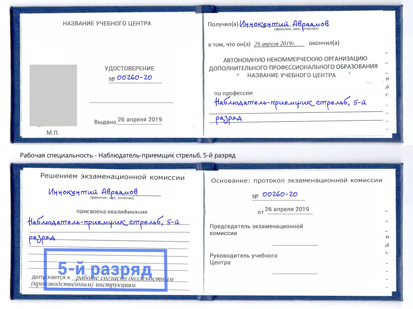 корочка 5-й разряд Наблюдатель-приемщик стрельб Аша
