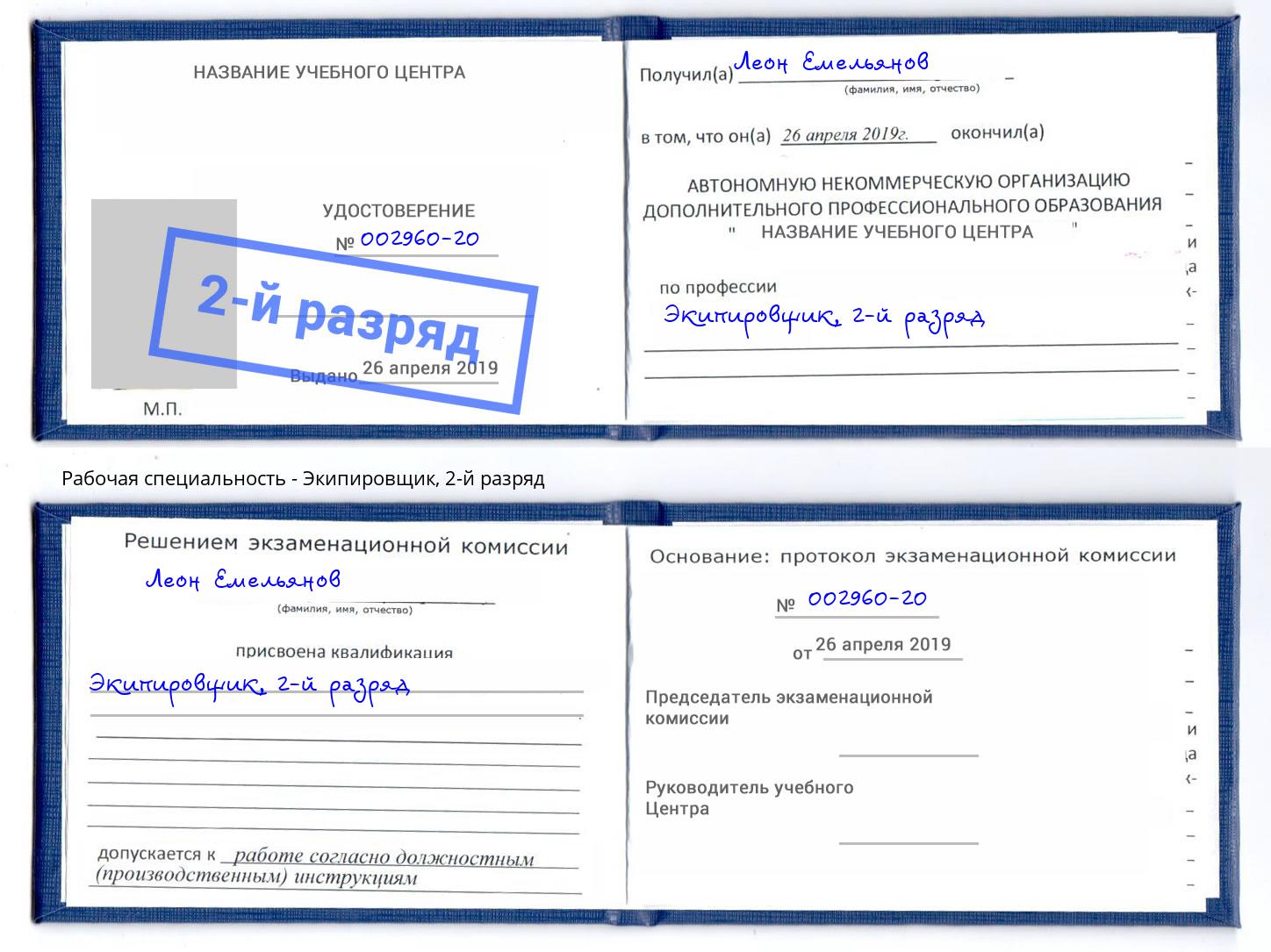 корочка 2-й разряд Экипировщик Аша