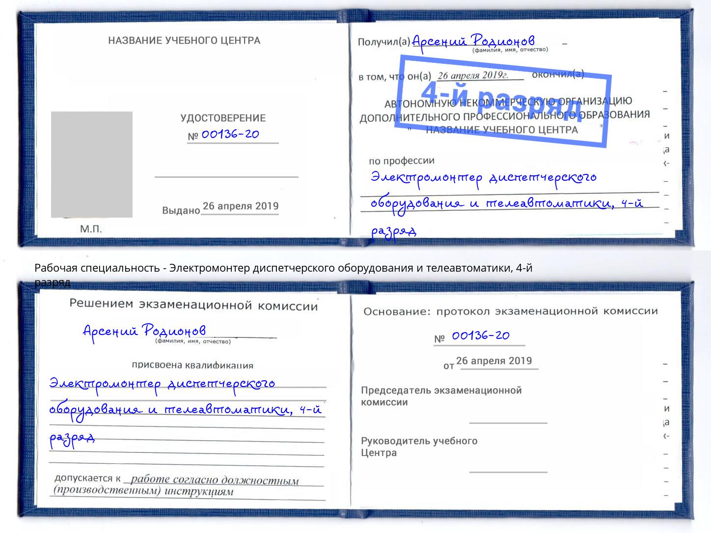 корочка 4-й разряд Электромонтер диспетчерского оборудования и телеавтоматики Аша