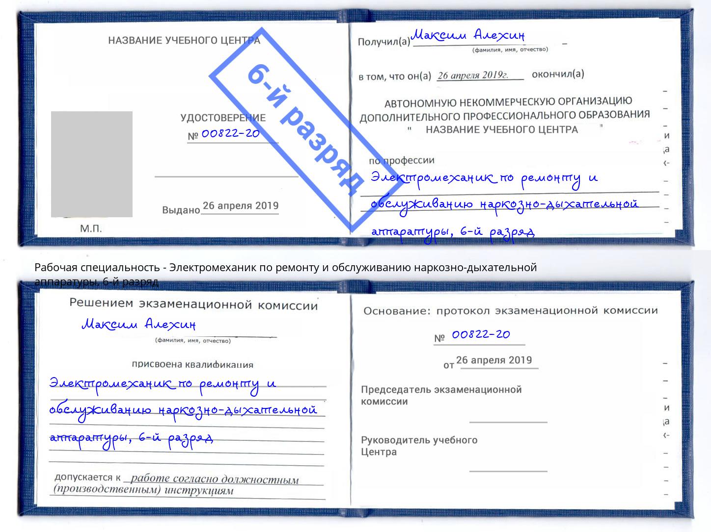 корочка 6-й разряд Электромеханик по ремонту и обслуживанию наркозно-дыхательной аппаратуры Аша