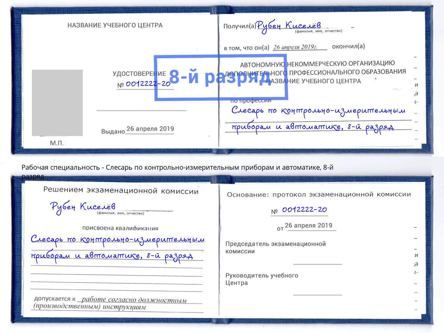 корочка 8-й разряд Слесарь по контрольно-измерительным приборам и автоматике Аша