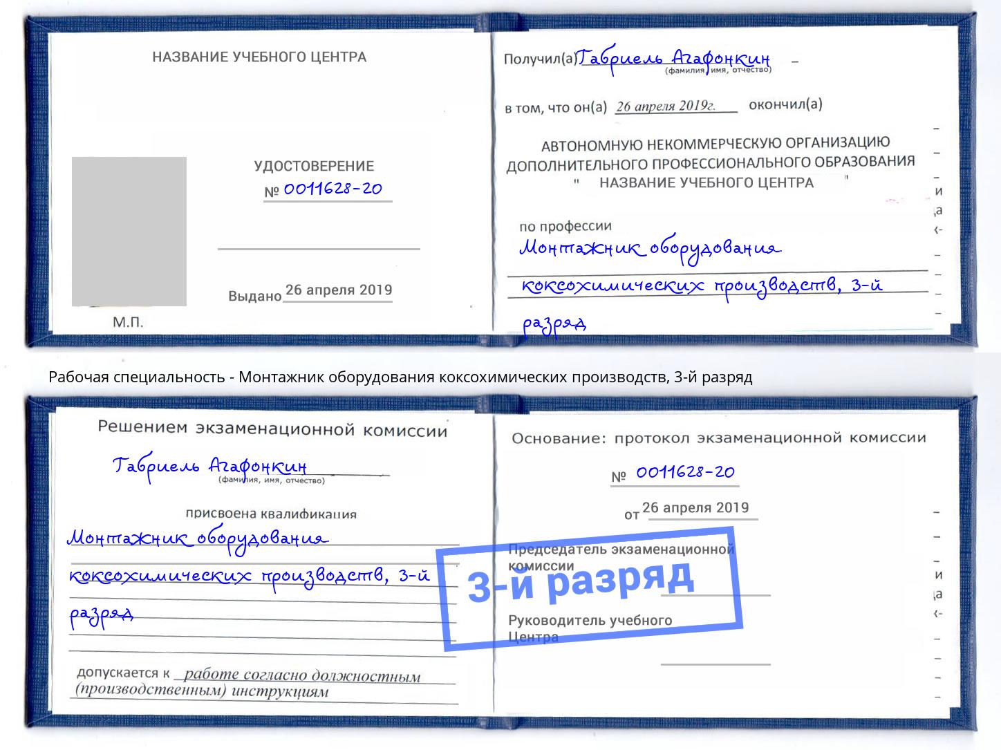 корочка 3-й разряд Монтажник оборудования коксохимических производств Аша