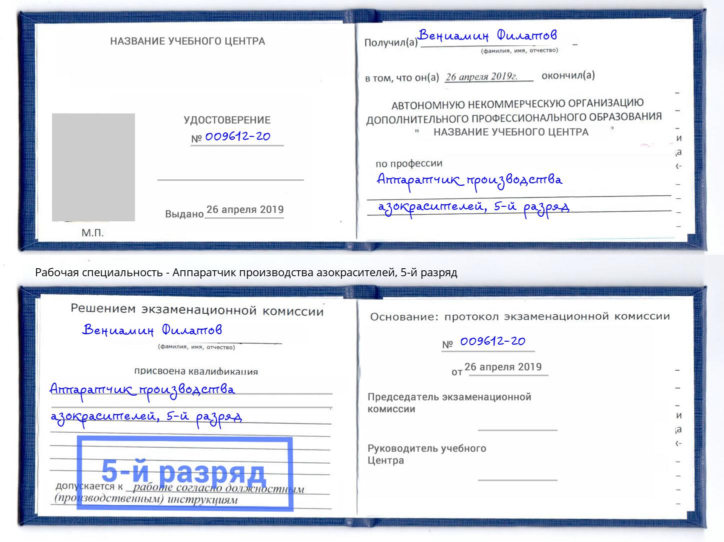 корочка 5-й разряд Аппаратчик производства азокрасителей Аша