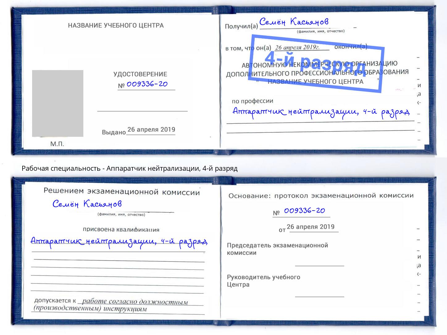 корочка 4-й разряд Аппаратчик нейтрализации Аша