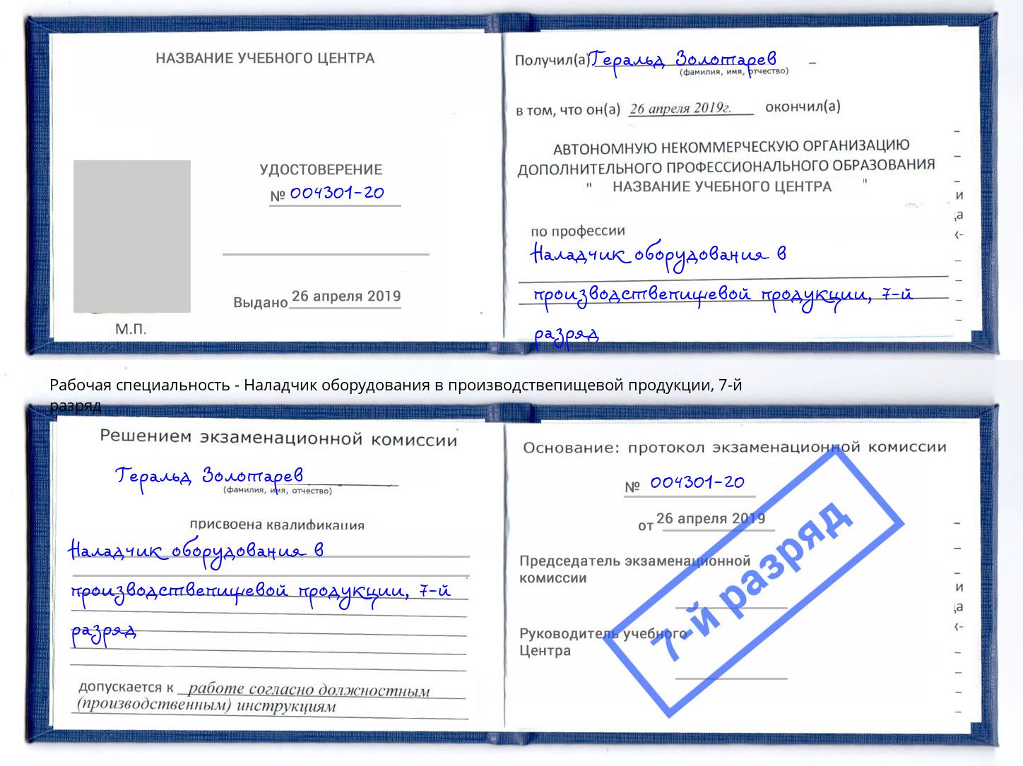 корочка 7-й разряд Наладчик оборудования в производствепищевой продукции Аша