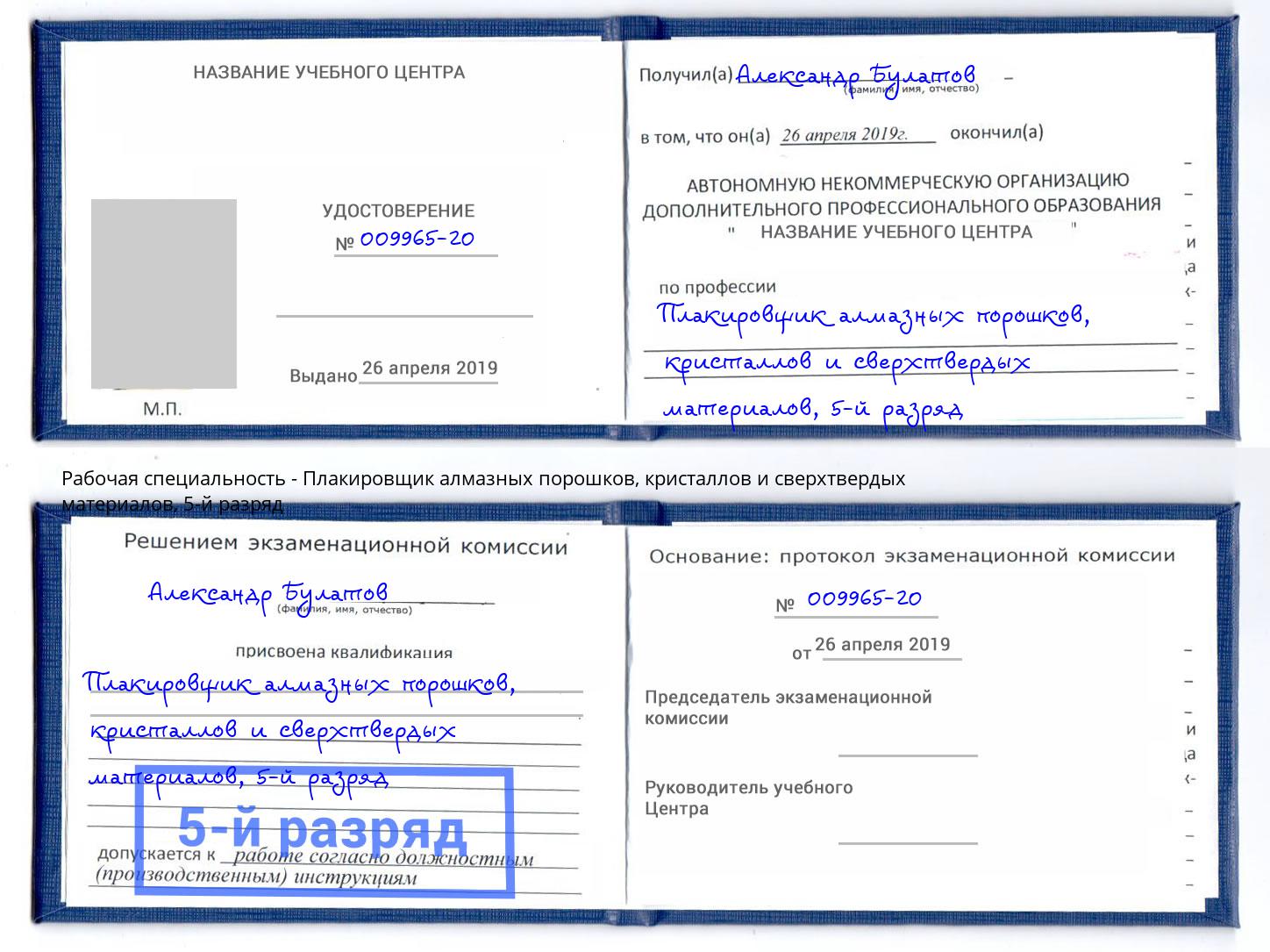 корочка 5-й разряд Плакировщик алмазных порошков, кристаллов и сверхтвердых материалов Аша